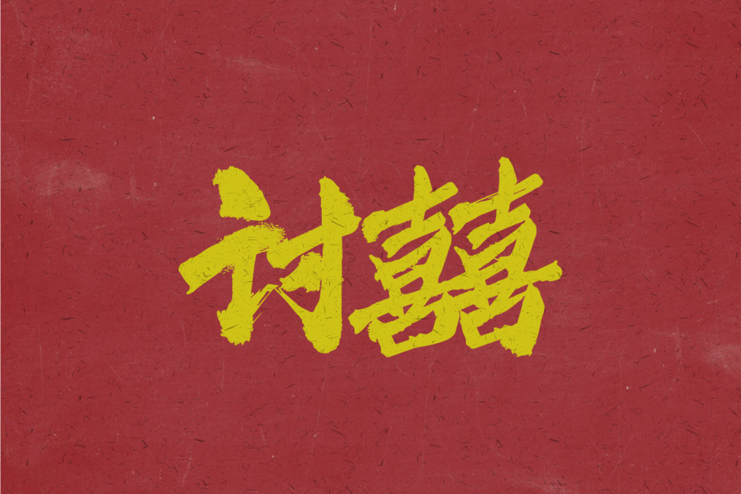 討喜(G.G演唱的歌曲) 討喜(G.G演唱的歌曲)
