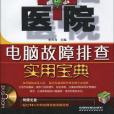 電腦醫院(李天為著圖書) 電腦醫院(李天為著圖書)