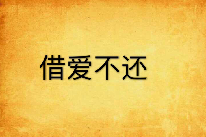 借愛不還