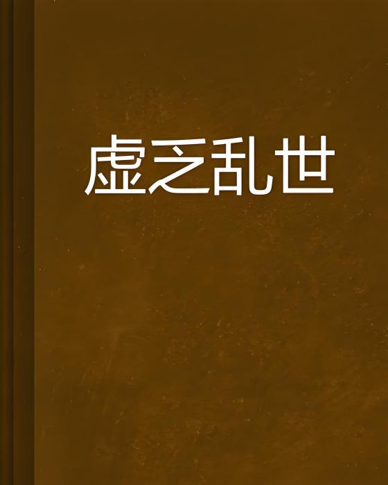 虛乏亂世 虛乏亂世