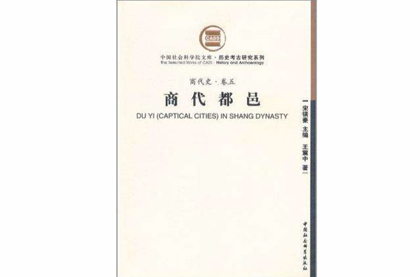 中國社會科學院文庫·歷史考古研究系列：商代都邑