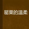 罌粟的溫柔 罌粟的溫柔