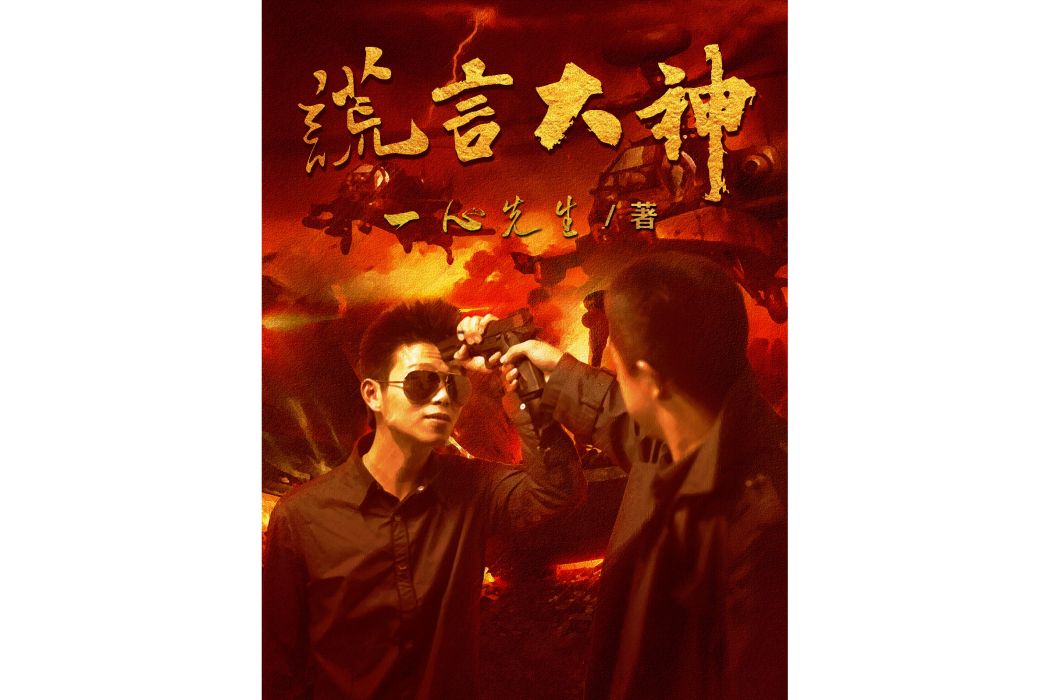 謊言大神 謊言大神
