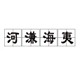 河溓海夷 河溓海夷