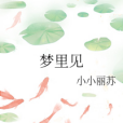 夢裡見 夢裡見