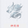 神劍傳 神劍傳