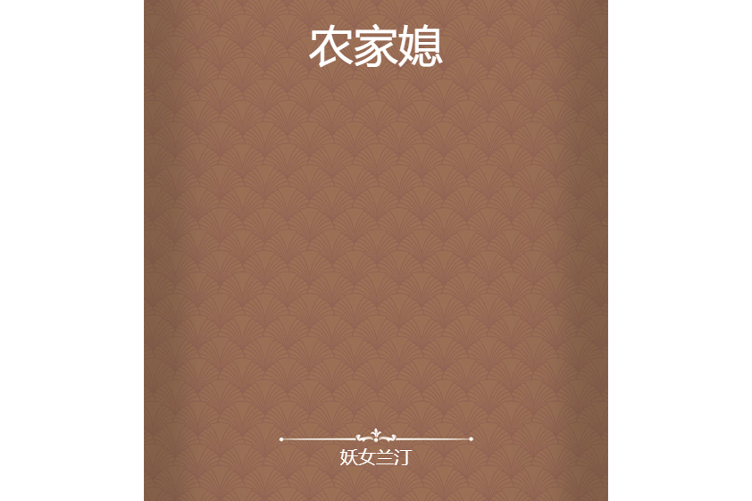 農家媳(妖女蘭汀創作的網路小說) 農家媳(妖女蘭汀創作的網路小說)