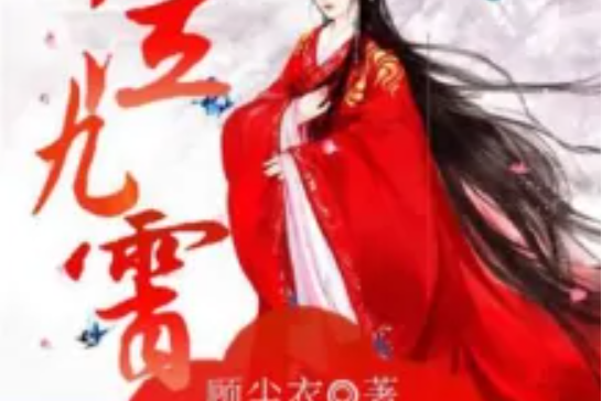 凰泣九霄 凰泣九霄