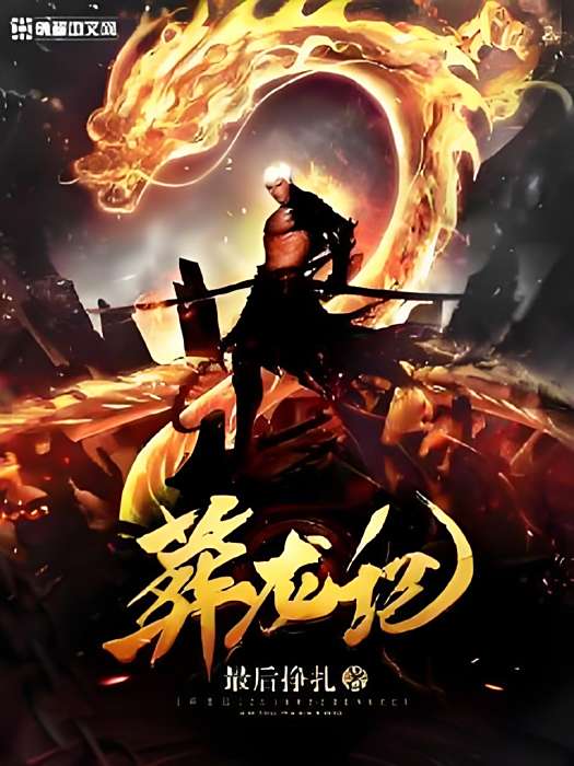 葬龍記 葬龍記