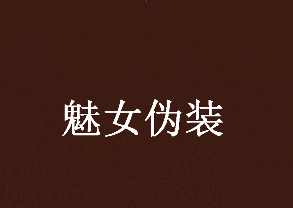 魅女偽裝 魅女偽裝