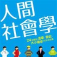 人間社會學 人間社會學