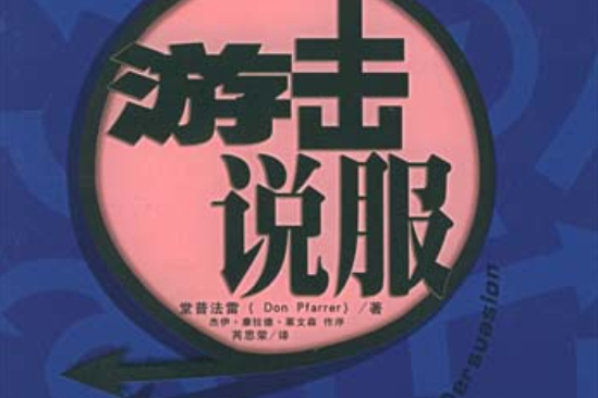 游擊說服 游擊說服