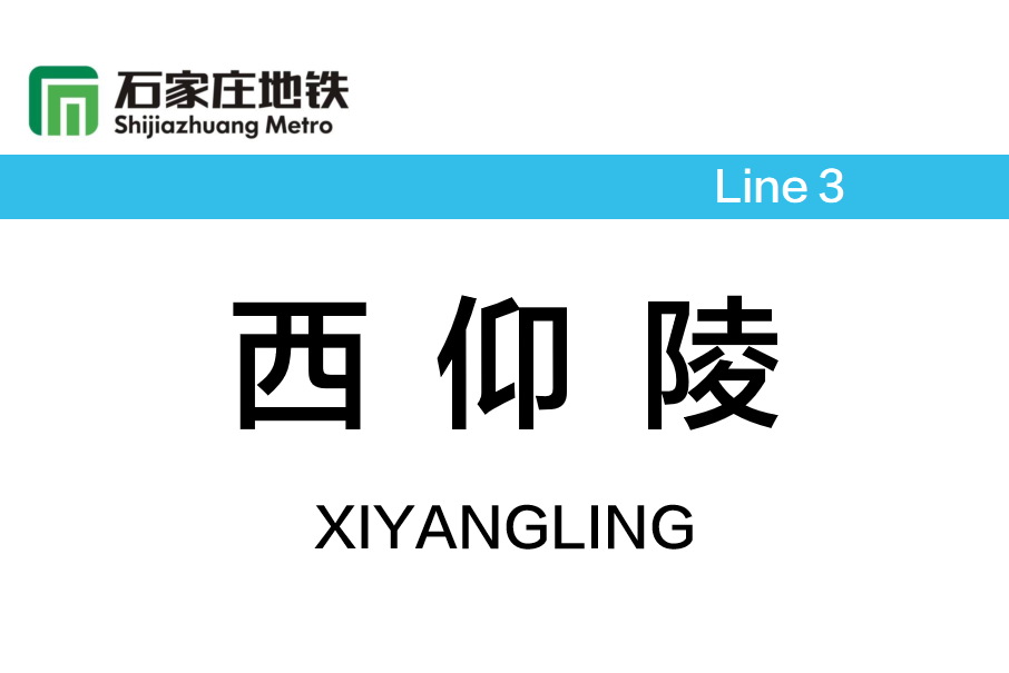 西仰陵站 西仰陵站