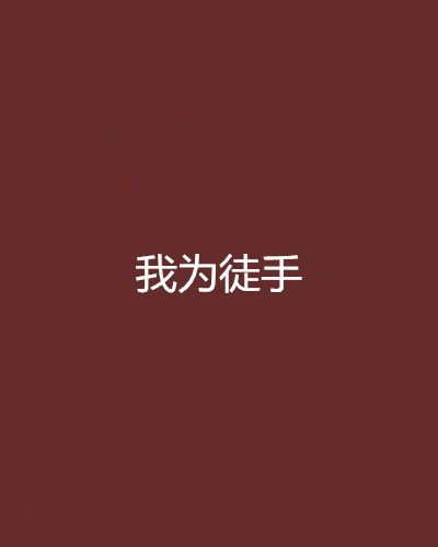 我為徒手 我為徒手