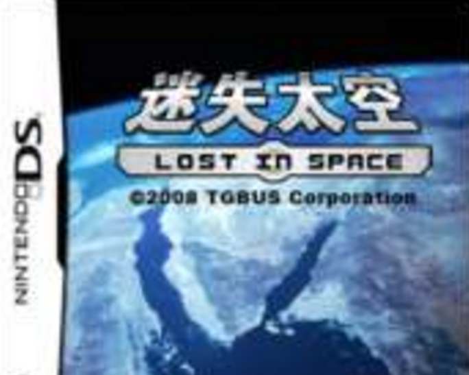 迷失太空ds 迷失太空ds