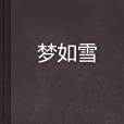 夢如雪 夢如雪