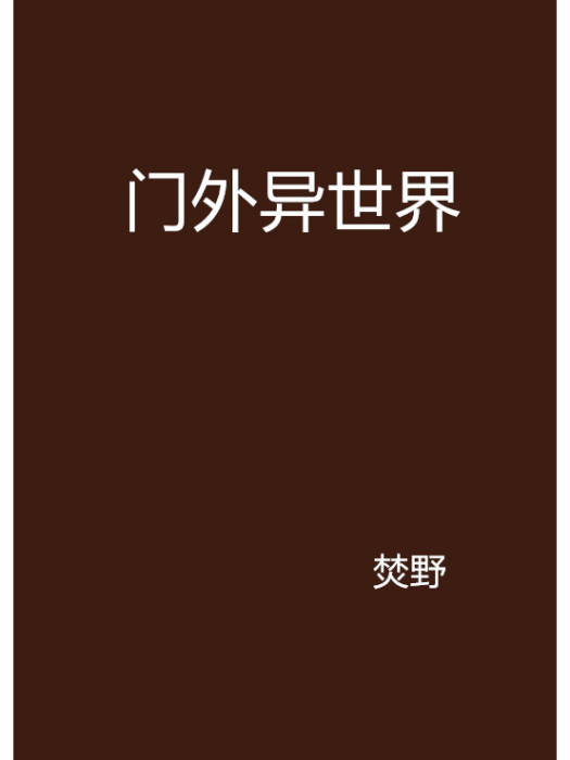 門外異世界 門外異世界