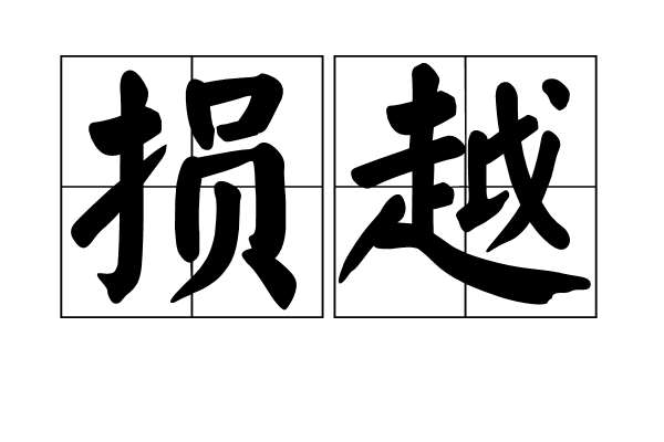 損越 損越