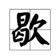 歇 歇