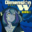 Dimension W-維度戰記- Dimension W-維度戰記-
