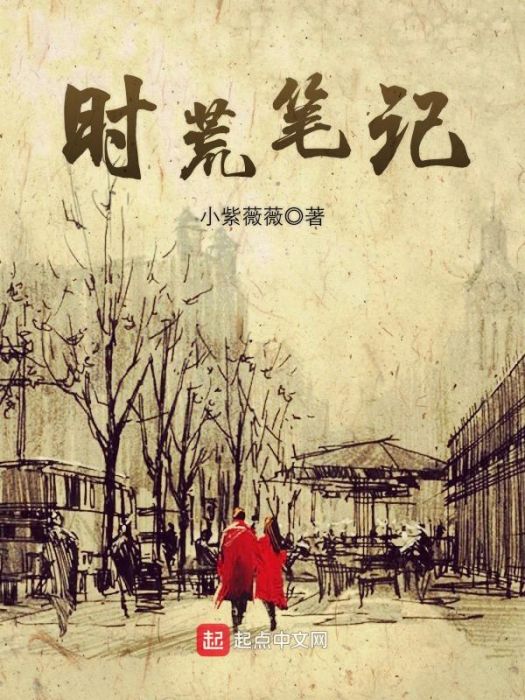 時荒筆記 時荒筆記