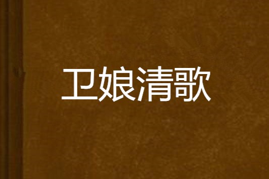 衛娘清歌 衛娘清歌