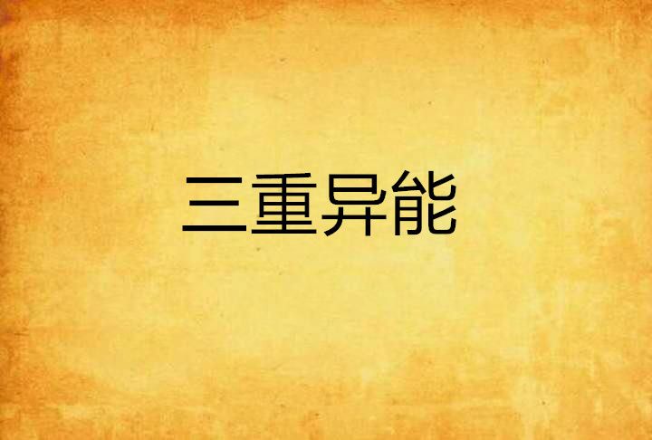三重異能 三重異能