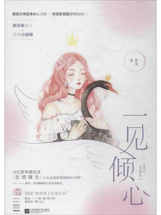 一見傾心(2018年江蘇鳳凰文藝出版社出版的圖書)