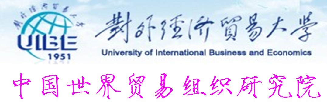 對外經濟貿易大學中國世界貿易組織研究院