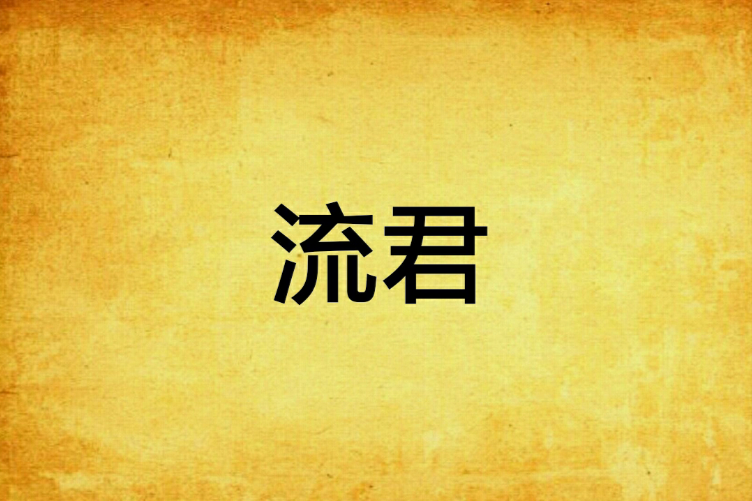 流君 流君