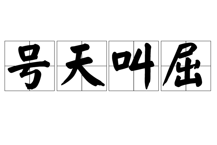 號天叫屈 號天叫屈