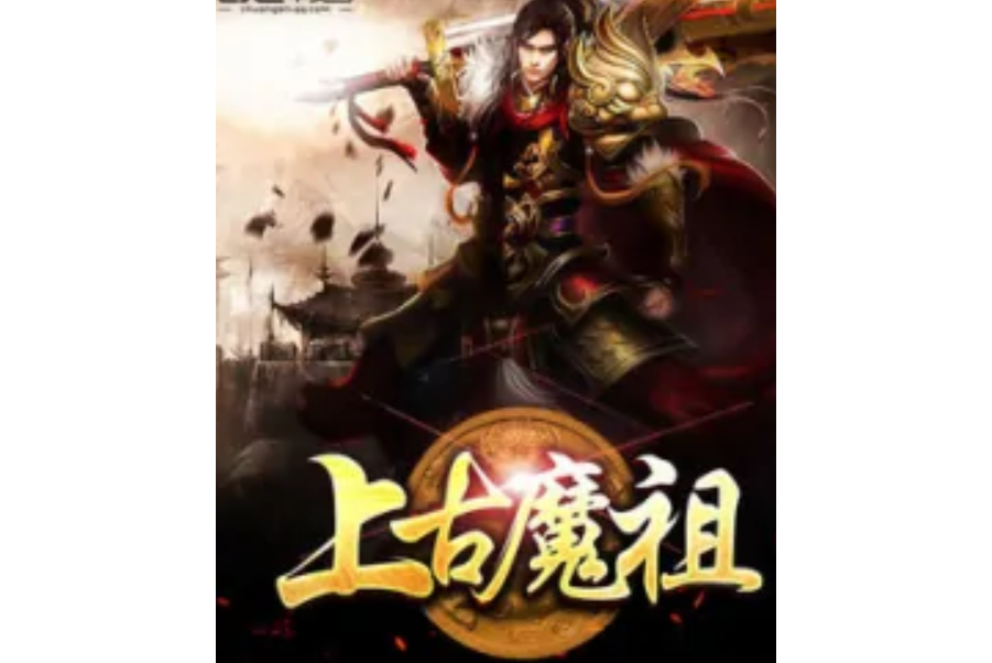 上古魔祖 上古魔祖