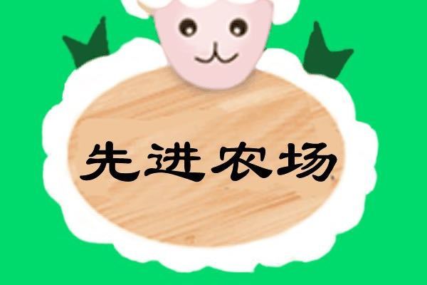 先進農場 先進農場