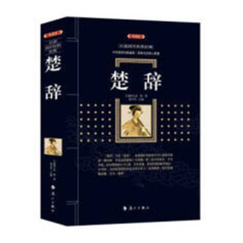 楚辭(2018年灕江出版社出版的圖書) 楚辭(2018年灕江出版社出版的圖書)