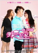 痕跡專家 痕跡專家