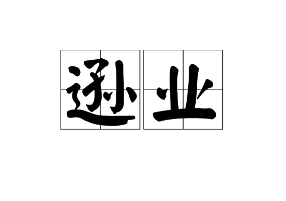 遜業 遜業