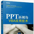 PPT新視角 PPT新視角