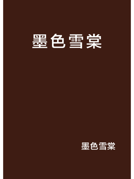 墨色雪棠 墨色雪棠