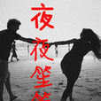 夜夜笙簫(雲中書城) 夜夜笙簫(雲中書城)