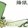 交易成本