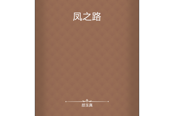 鳳之路