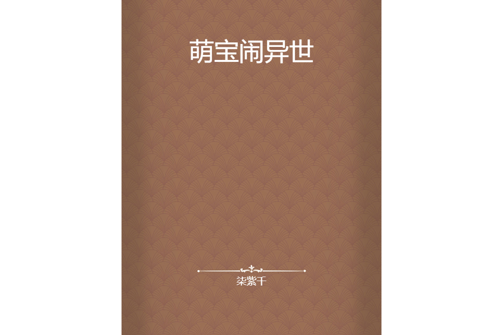 萌寶鬧異世 萌寶鬧異世