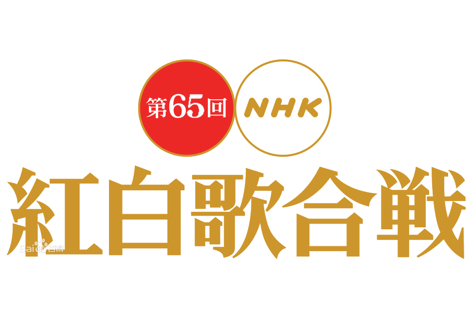 第65屆NHK紅白歌會