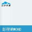 彭程的WONDERLAND 彭程的WONDERLAND