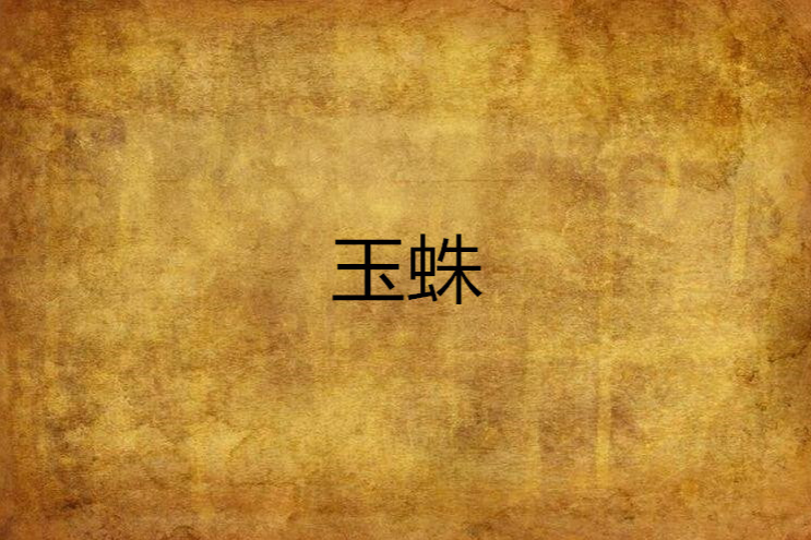 玉蛛 玉蛛