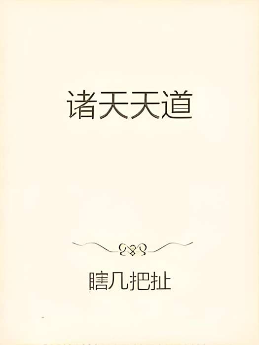 諸天天道 諸天天道