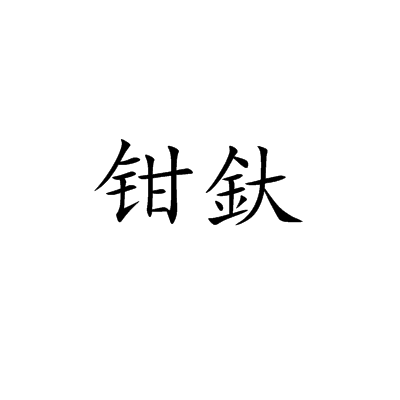 鉗釱 鉗釱