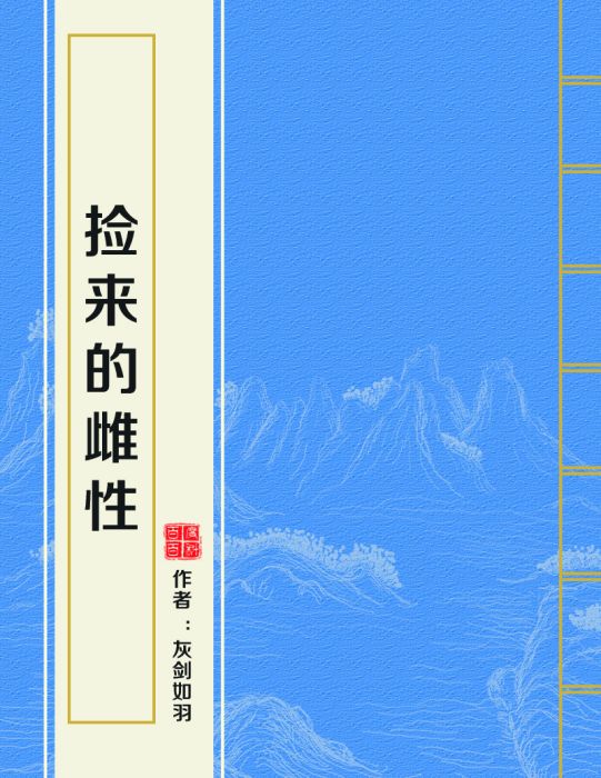 撿來的雌性 撿來的雌性