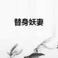 替身妖妻 替身妖妻