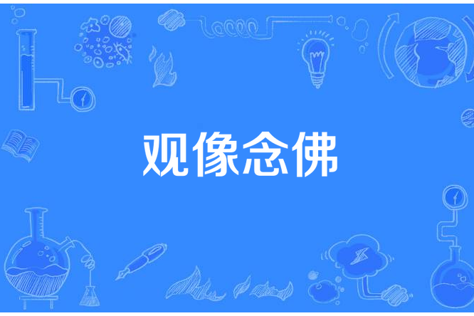 觀像念佛 觀像念佛